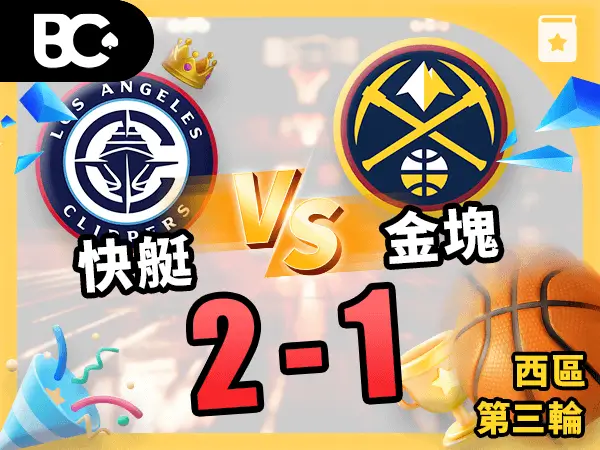 快艇vs金塊 2-1