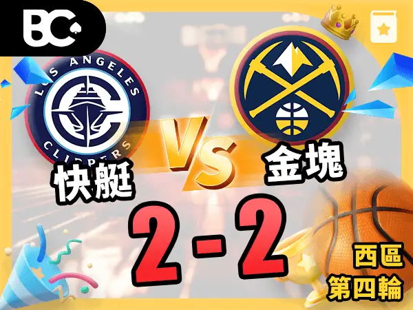 快艇vs金塊 2-2