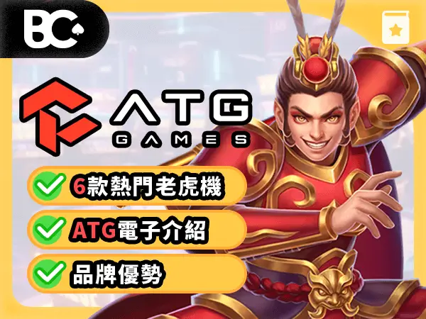 文章封面 老虎機攻略 ATG電子