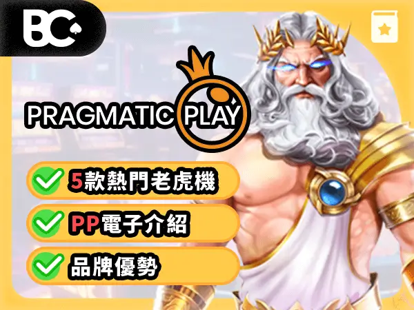 文章封面 老虎機攻略 PP電子