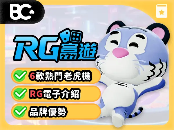 文章封面 老虎機攻略 RG電子
