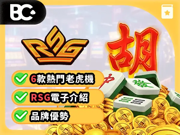 文章封面 老虎機攻略 RSG電子