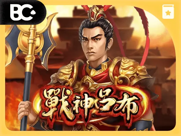 文章封面 老虎機攻略 戰神呂布