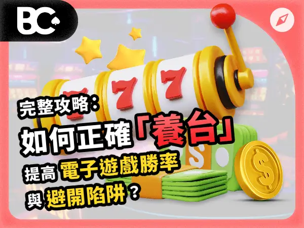 文章封面_指南 如何正確養台