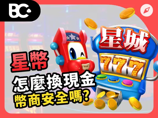 星幣怎麼換現金