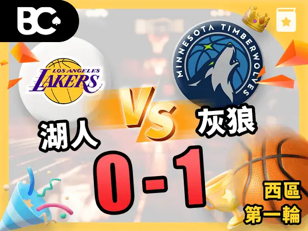 湖人vs灰狼 0-1