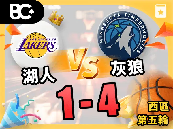 湖人vs灰狼 1-4
