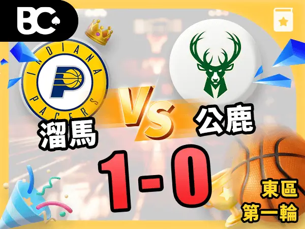 溜馬vs公鹿 1-0
