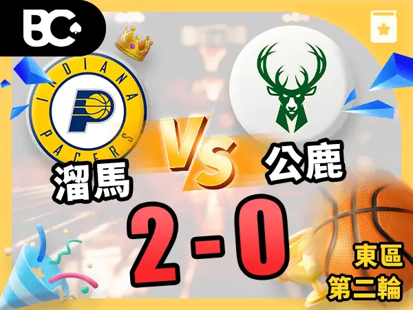 溜馬vs公鹿 2-0