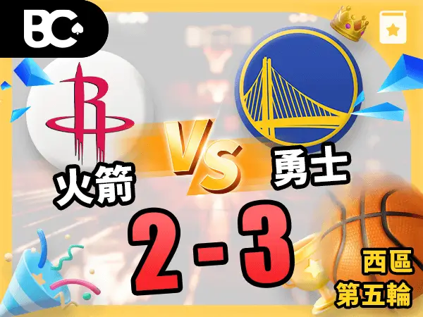火箭vs勇士 2-3
