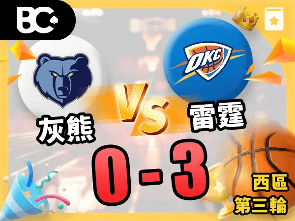 灰熊vs雷霆 0-3