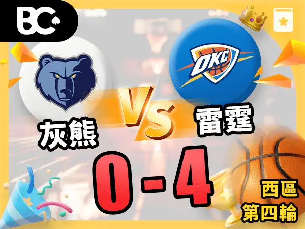 灰熊vs雷霆 0-4