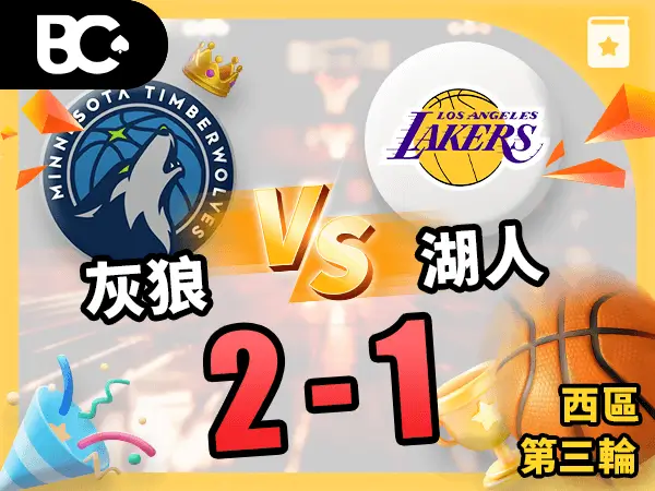 灰狼vs湖人 2-1