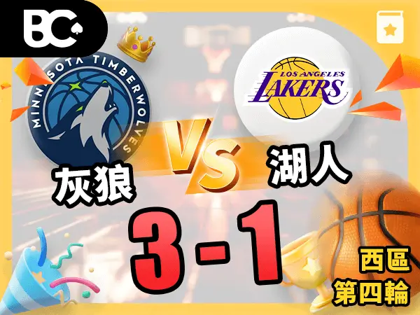 灰狼vs湖人 3-1