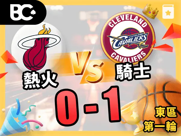 熱火vs騎士 0-1