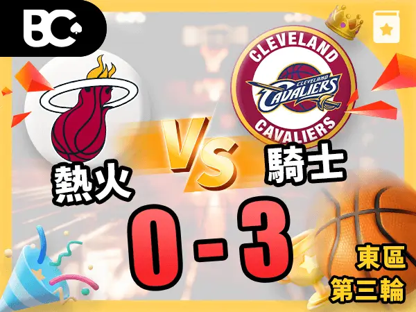 熱火vs騎士 0-3