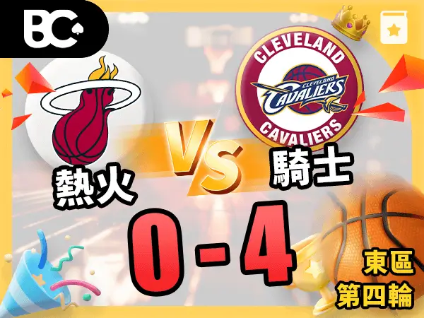 熱火vs騎士 0-4