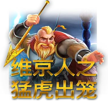 維京人之猛虎出籠 _ QT電子