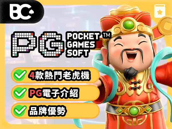 老虎機攻略 PG電子