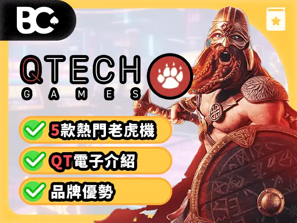 老虎機攻略 QT電子