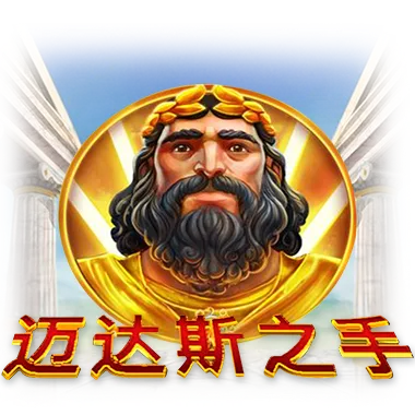 萬達斯之手 QT電子