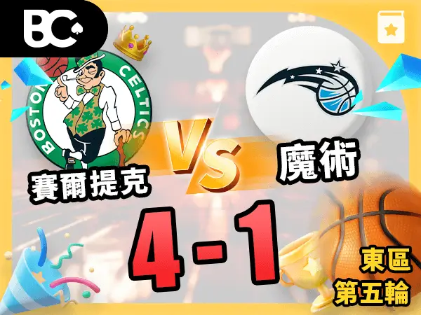 賽爾提克vs魔術 4-1