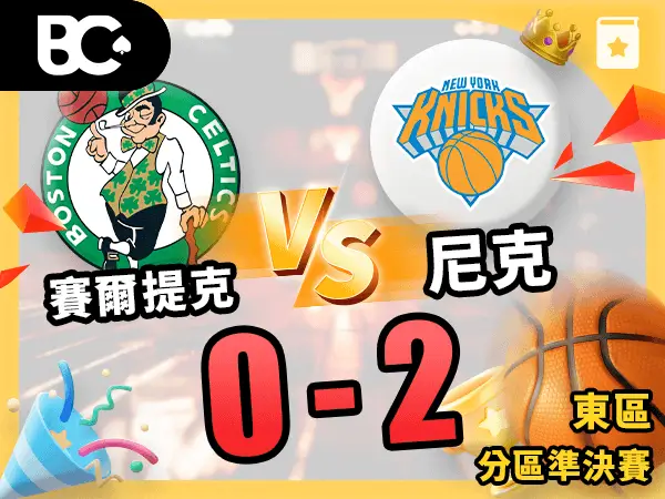 賽爾提克尼克 0-2