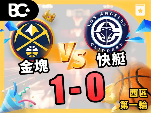 金塊vs快艇 1-0