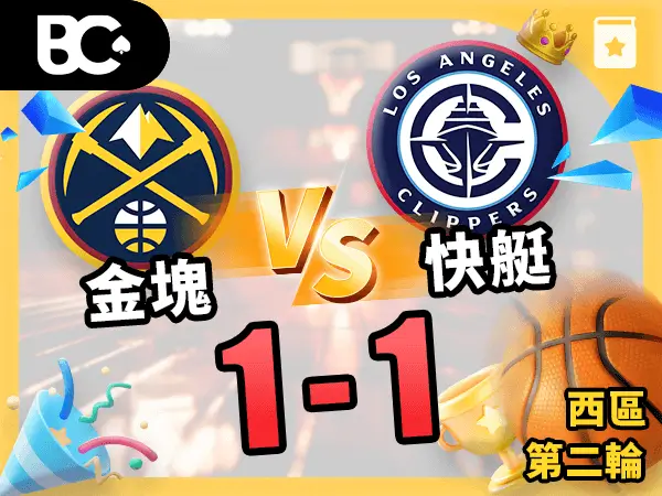 金塊vs快艇 1-1