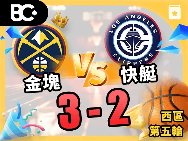 金塊vs快艇 3-2