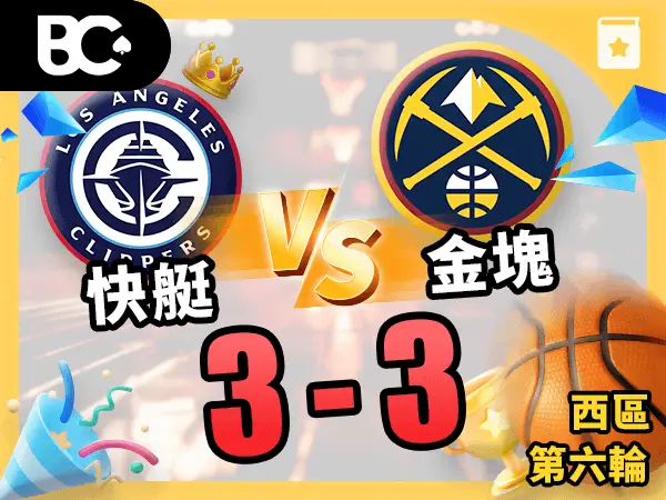 金塊vs快艇 3-3