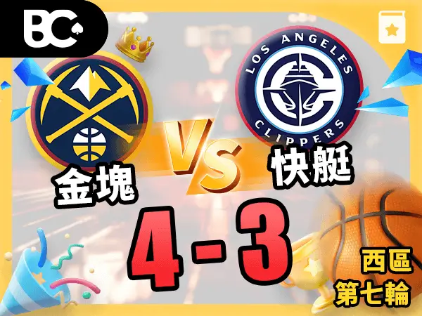 金塊vs快艇 4-3