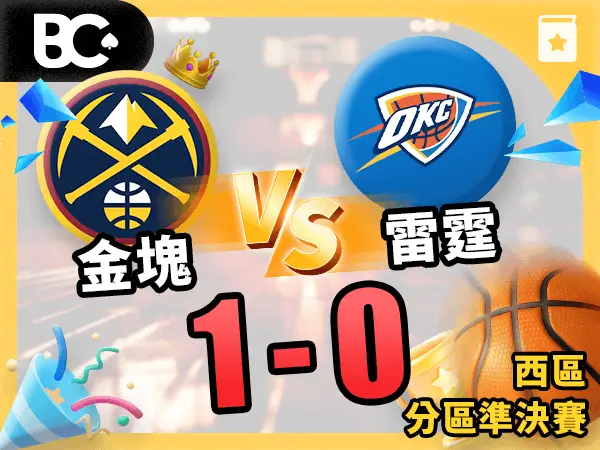 金塊vs雷霆_西區分區準決賽 1-0