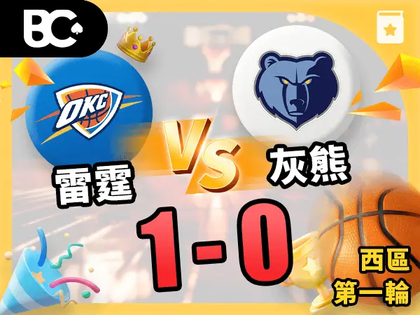 雷霆vs灰熊 1-0