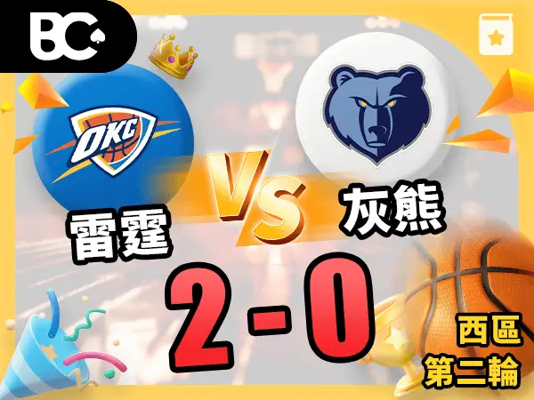 雷霆vs灰熊 2-0