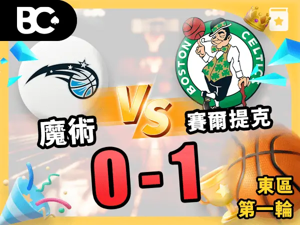 魔術vs賽爾提克 0-1