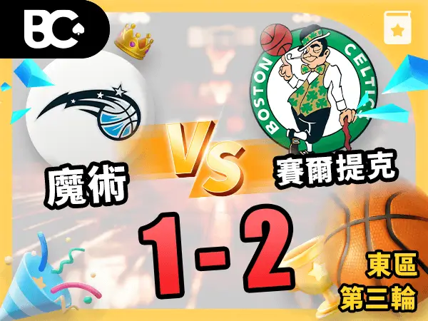 魔術vs賽爾提克 1-2