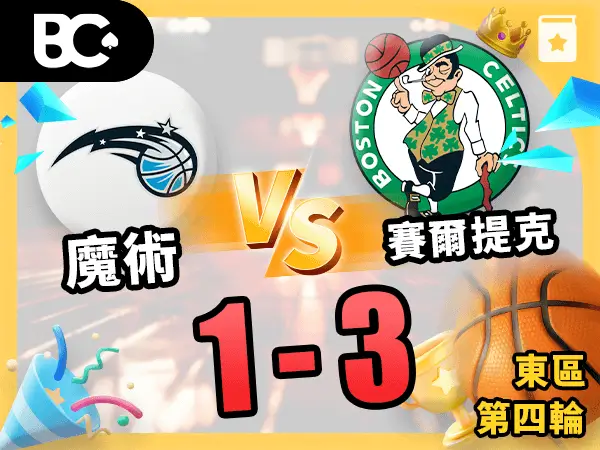 魔術vs賽爾提克 1-3