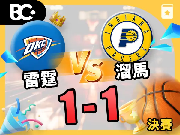 2025 NBA 總決賽第2場 雷霆 vs 溜馬 1-1