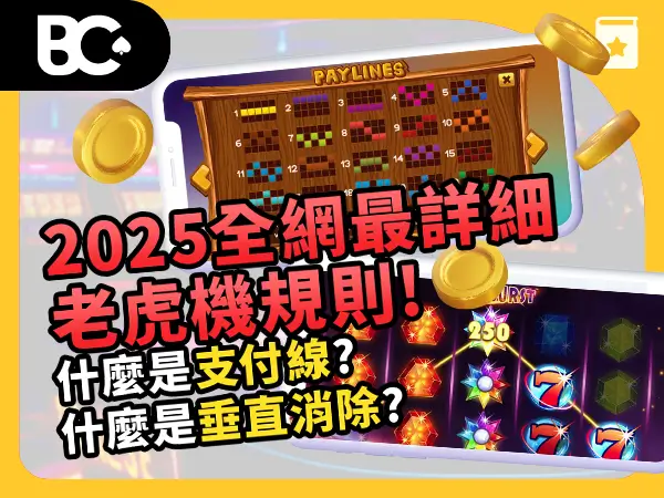2025全網最詳細 老虎機玩法