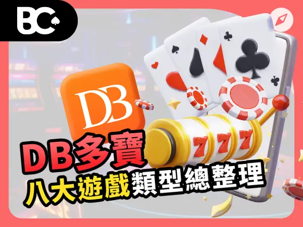 DB多寶 八大遊戲類型總整理