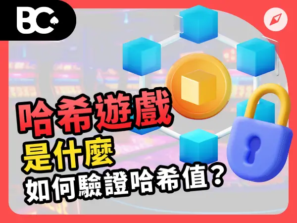 哈希遊戲 是什麼?