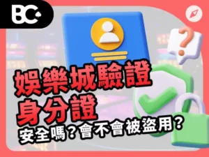 娛樂城驗證身分證