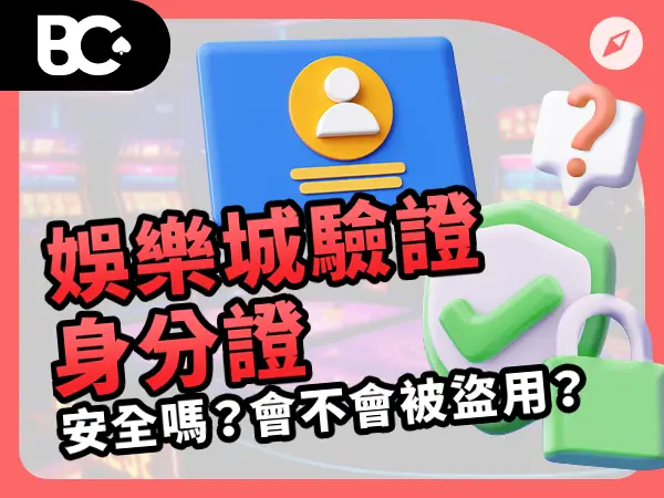 娛樂城驗證身分證