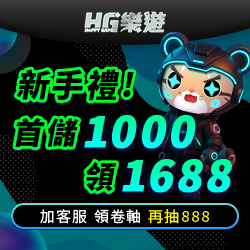 娛樂城推薦 - HG樂遊 新手禮