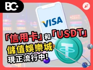 娛樂城儲值 | 「信用卡」和「USDT」