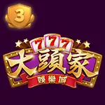 大頭家娛樂城