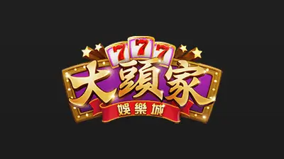 大頭家娛樂城 評價