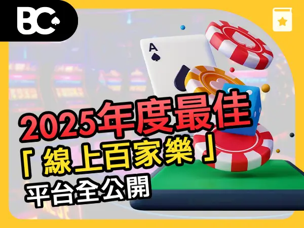 2025年度最佳「 線上百家樂 」平台全公開