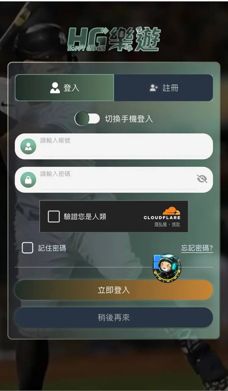娛樂城投注 步驟1-登入會員